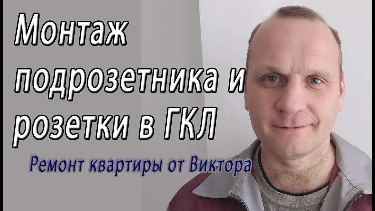 Монтаж подрозетника в ГКЛ и ГВЛ и подключение жил к скрытой розетки на 220 в – снято на видео