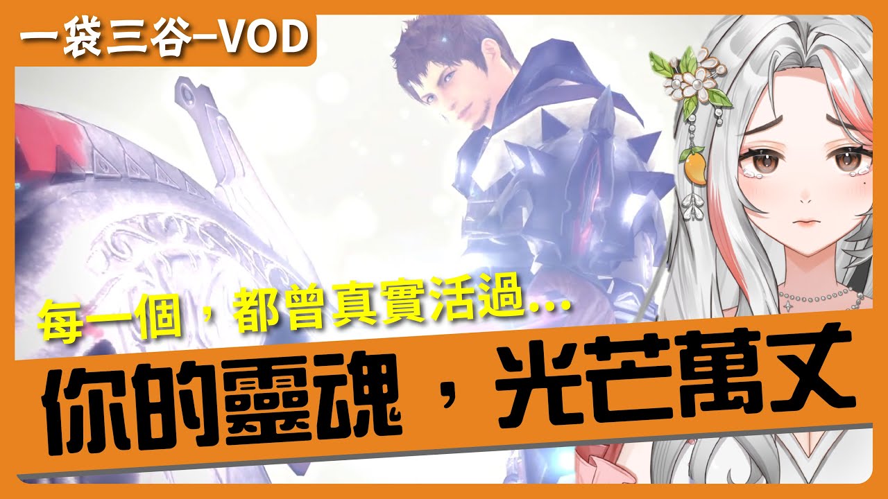 20260131-VOD紀錄-FinalFantasyXIV-你的靈魂，光芒萬丈