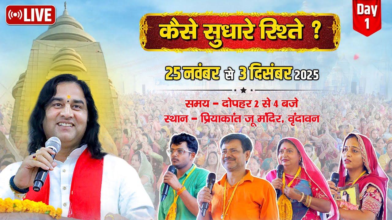 LIVE || कैसे सुधारे रिश्ते || (विशेष कार्यक्रम) 25 November to 3 December 2025 || Day 1