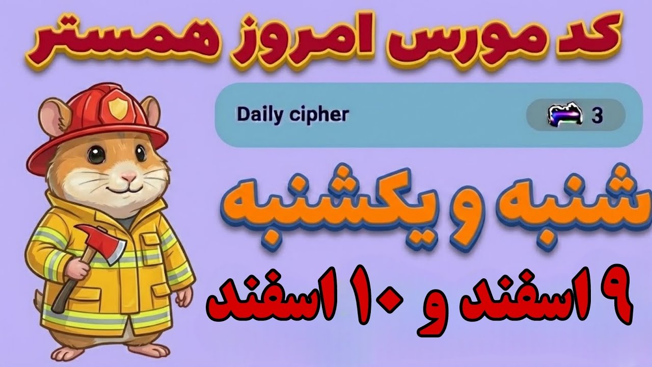 کد مورس امروز همستر کمبت | فصل جدید | 9 اسفند و 10 اسفند