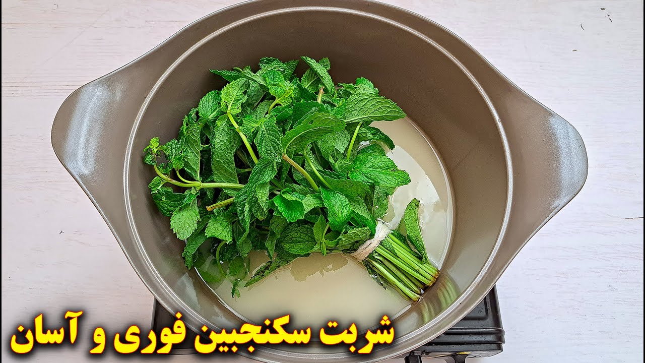 طرز تهیه شربت سکنجبین خانگی | آموزش آشپزی ایرانی