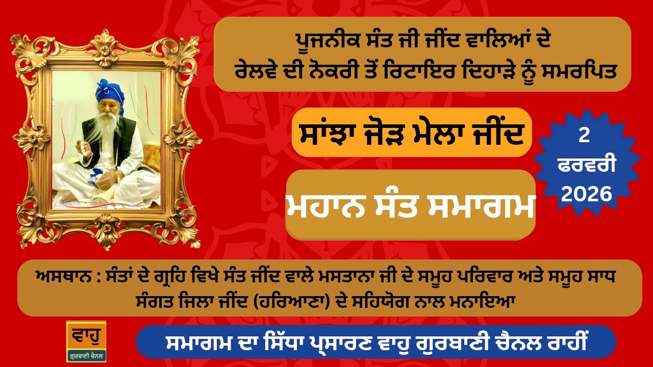ਸਾਂਝਾ ਜੋੜ ਮੇਲਾ ਜੀਂਦ ਵਿਖੇ ਮਹਾਨ ਸੰਤ ਸਮਾਗਮ 2ਫਰਵਰੀ 2026
