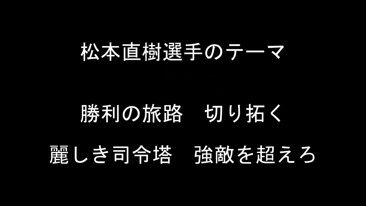松本直樹選手のテーマ【東京ヤクルトスワローズ】