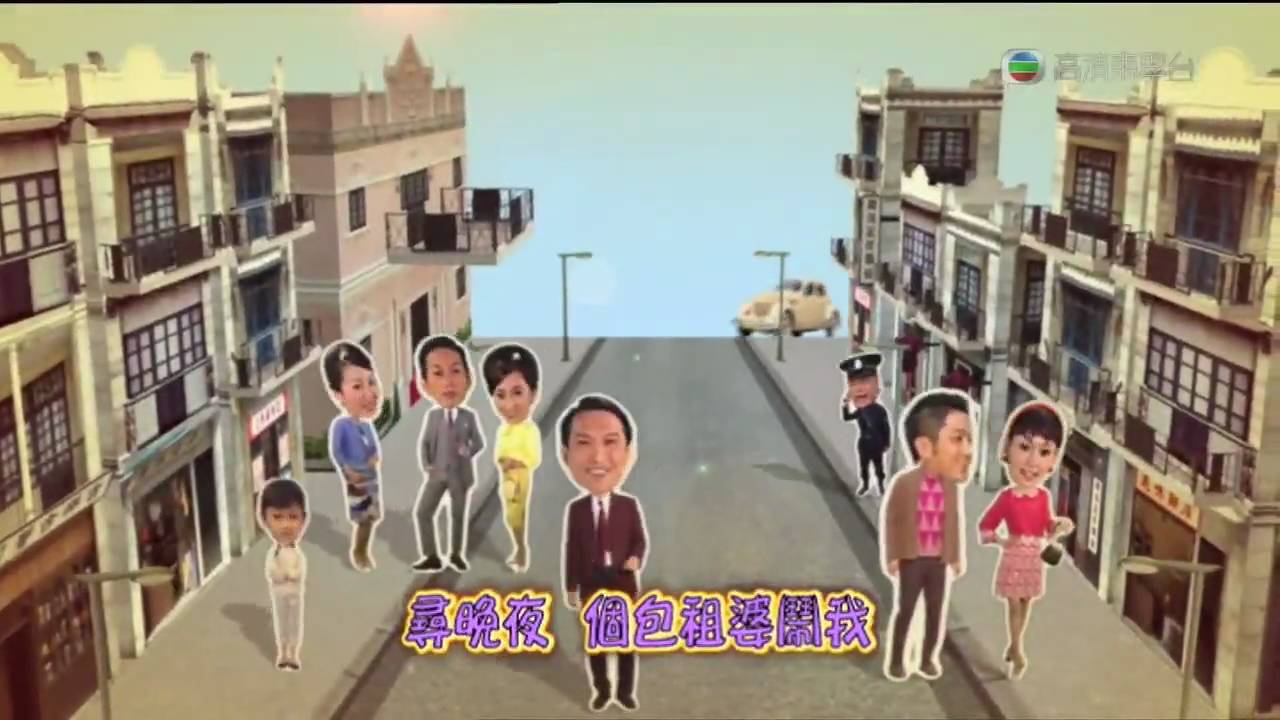 TVB 劇集 巴不得爸爸... 主題曲 (TVB Channel)