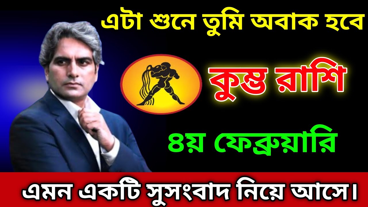 কুম্ভ রাশি ♒ ৪য় ফেব্রুয়ারী, তুমি এটা শুনে অবাক হবে, আমি খুব ভালো খবর নিয়ে এসেছি।