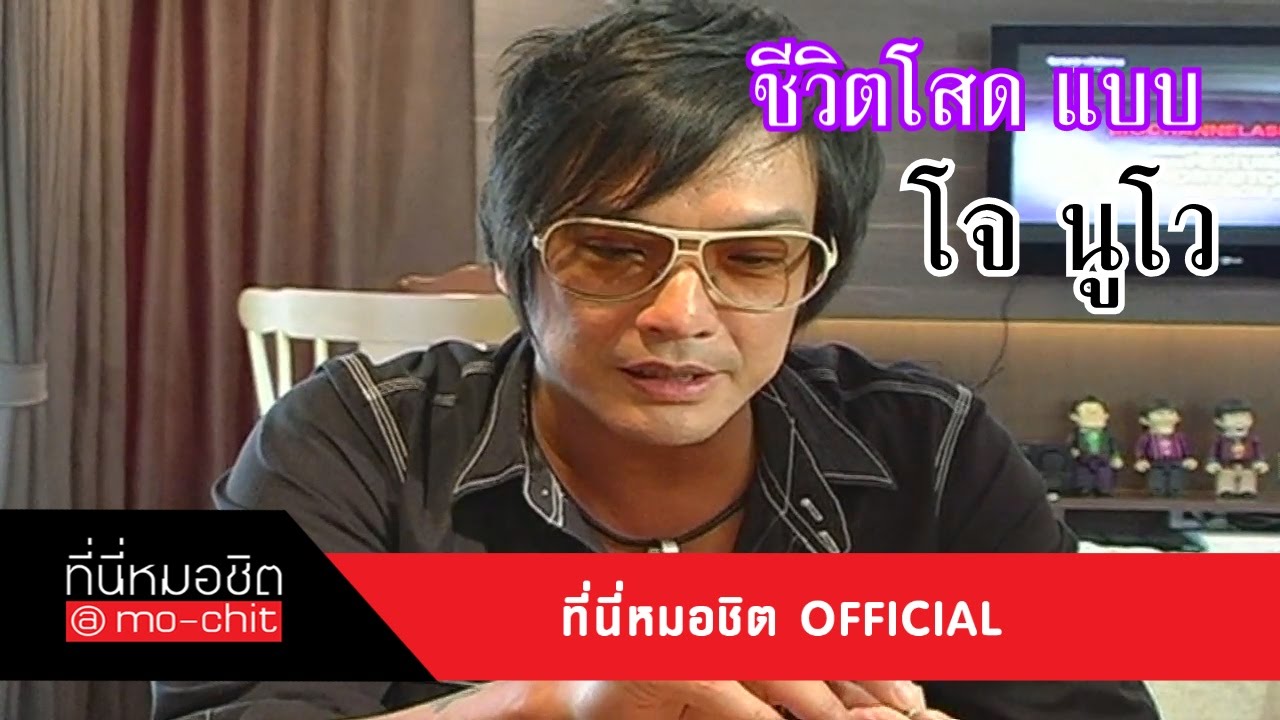 ที่นี่หมอชิต | ชีวิตโสด โจ NUVO | 23 ก.ย. 55