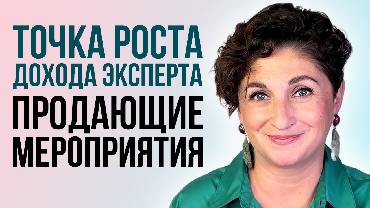 Как эксперту увеличить доход через продающие мероприятия?