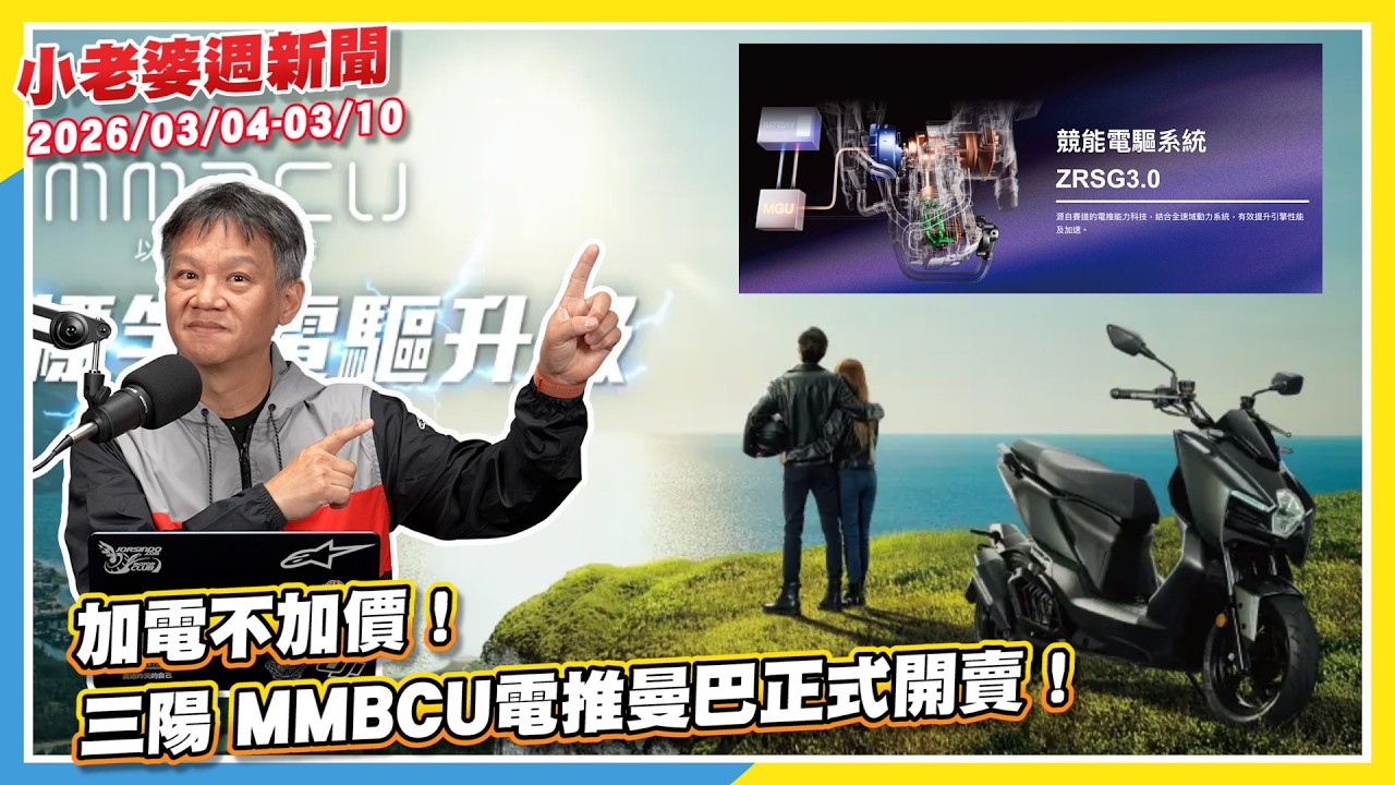 加電不加價！三陽MMBCU電推曼巴正式開賣｜排氣量變更？三陽新款迪爵 125正在路上｜20.98 萬元起！子彈頭Triumph Thruxton / Tracker 400國內預購價曝光