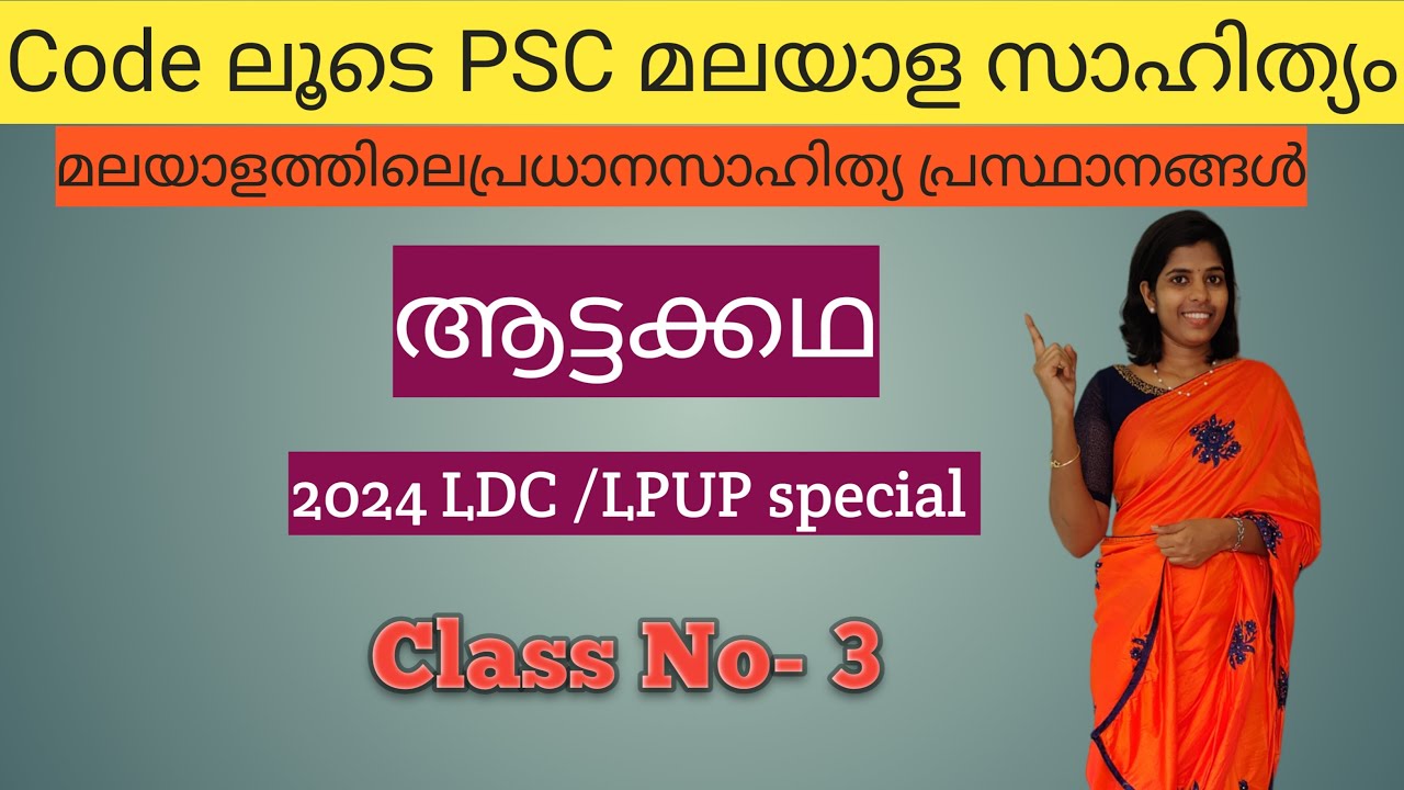 3 #ആട്ടക്കഥ #മലയാളത്തിലെപ്രധാന സാഹിത്യപ്രസ്ഥാനങ്ങൾ #ആദ്യകൃതികൾ #കർത്താക്കൾ #2024LDC #2024LPUP