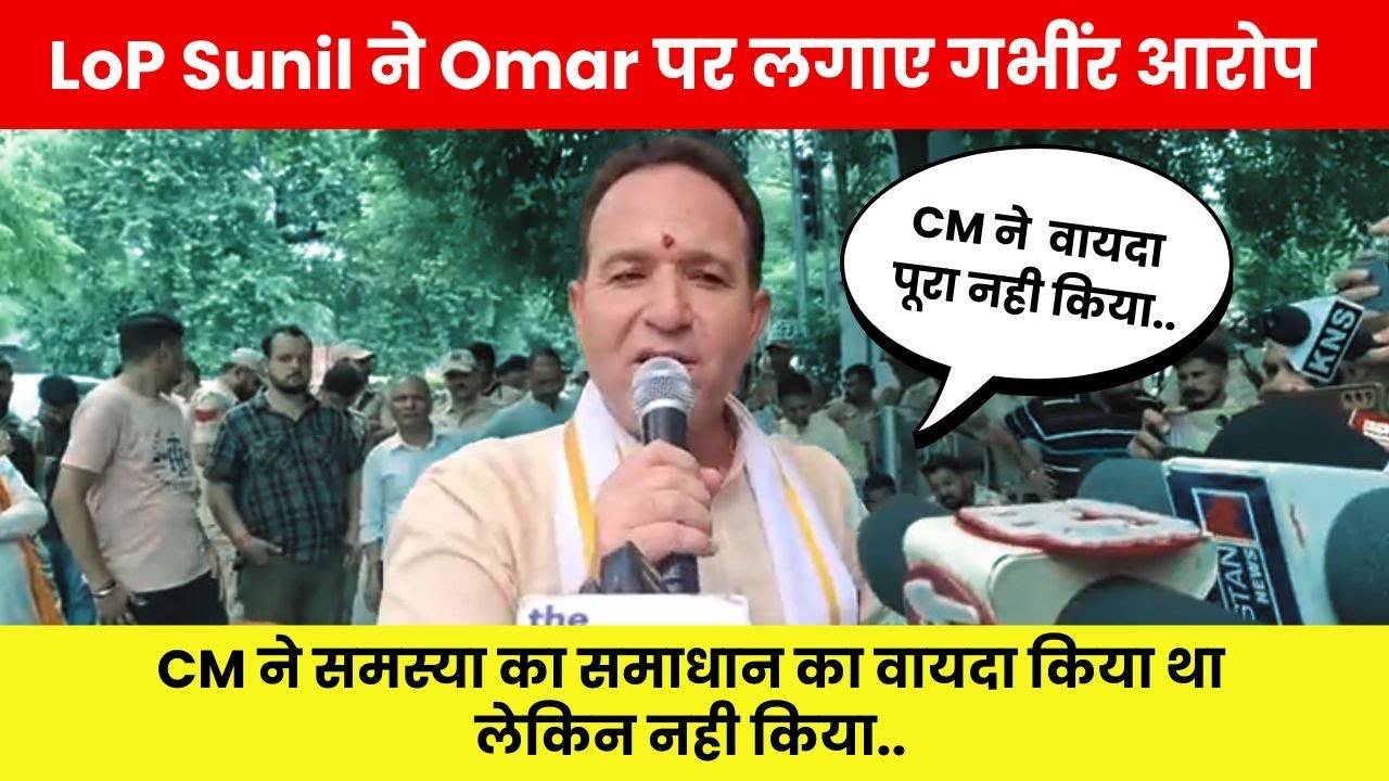 LoP #sunilsharma  ने Omar Abdullah  पर लगाए गभींर आरोप.. सीएम ने समस्या का समाधान का वायदा किया था .