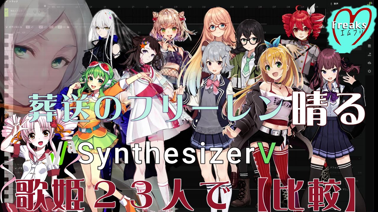 SynthesizerV〜歌姫２３人アカペラで【比較】葬送のフリーレン OP「晴る」