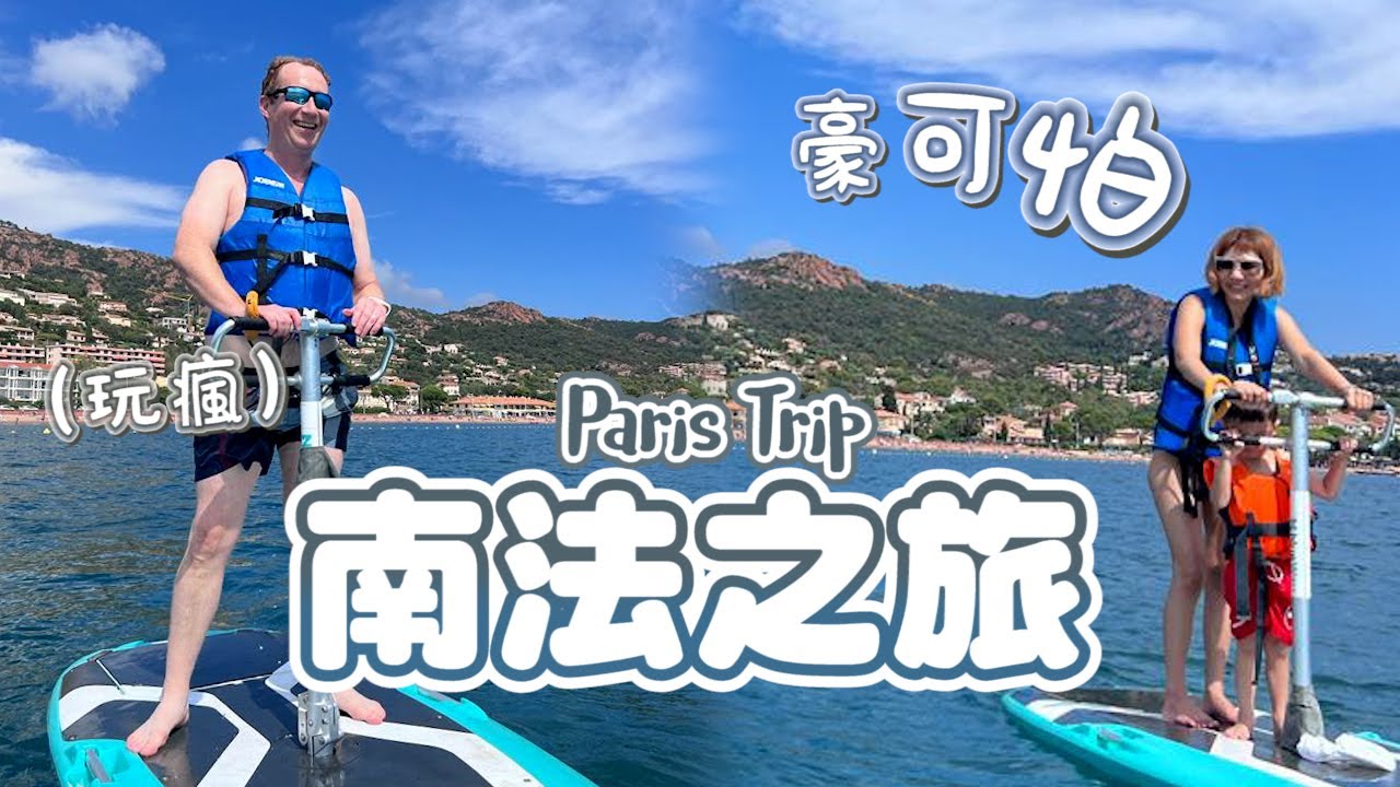 南法之旅上集🌊坐擁無敵海景房，清澈湛藍的海水實在太療愈了！