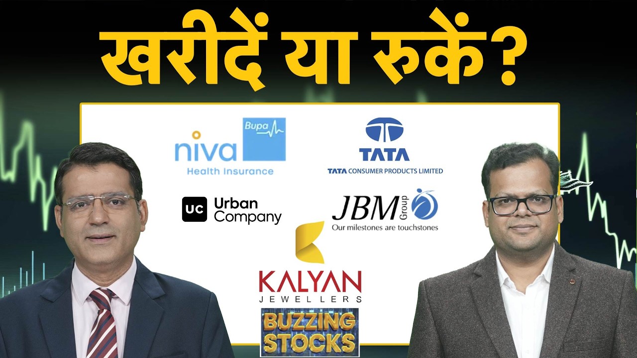 Buzzing Stocks | Niva Bupa, Tata Cons, JBM Auto, Kalyan Jew, Titan, Swiggy, Urban Co में क्या करें?
