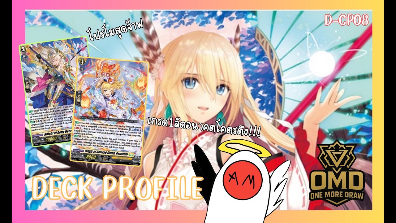 #vanguard Deck profile Minerva D-CP08 + PR พร้อมของลัดอนาคตสุดเก่ง พร้อมคอมโบ7เวฟ!!!