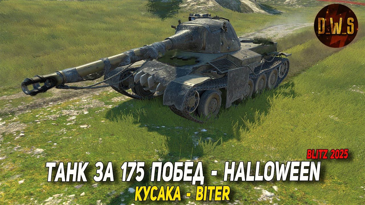 Кусака (Biter) - хеллоуинский танк Wot Blitz 2025 | D_W_S