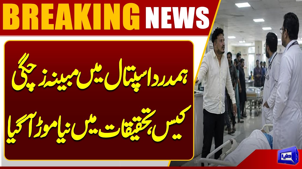 Hamdard Hospital Maternity Case: New Twist in Investigation | Latest Updates | Dunya News