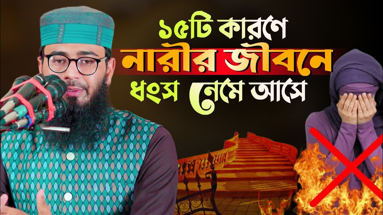 ১৫টি কারনে নারীর জীবনে ধংস নেমে আসে | Abrarul Haqur Asif