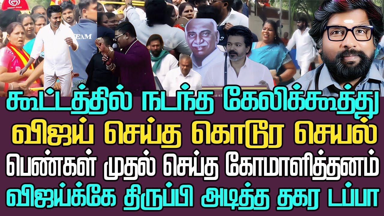 கூட்டத்தில் நடந்த கேலிக்கூத்து|விஜய் செய்த கொடூரசெயல் தள்ளிவிட்டு ஓடிய ரசிகர்கள் பெண்கள் பழைய டப்பா