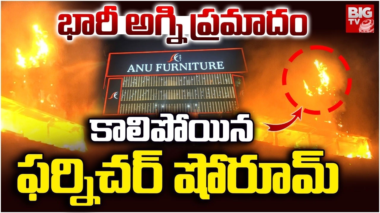 Hyderabad Anu Furniture Showroom Fire Accident : మంటల్లో ఫర్నిచర్ షోరూమ్ |Chanda Nagar Fire Accident