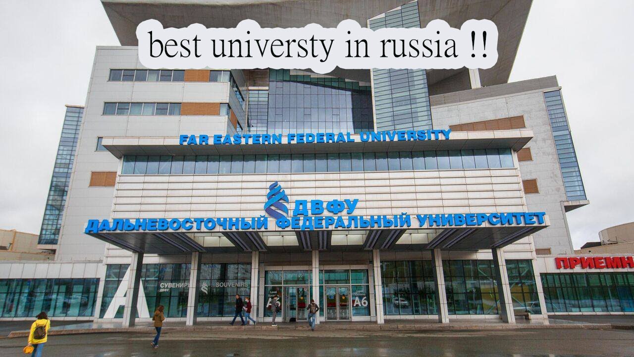 هل جامعة الشرق الأقصى الفيدرالية افضل جامعة في روسيا ؟! DVFU