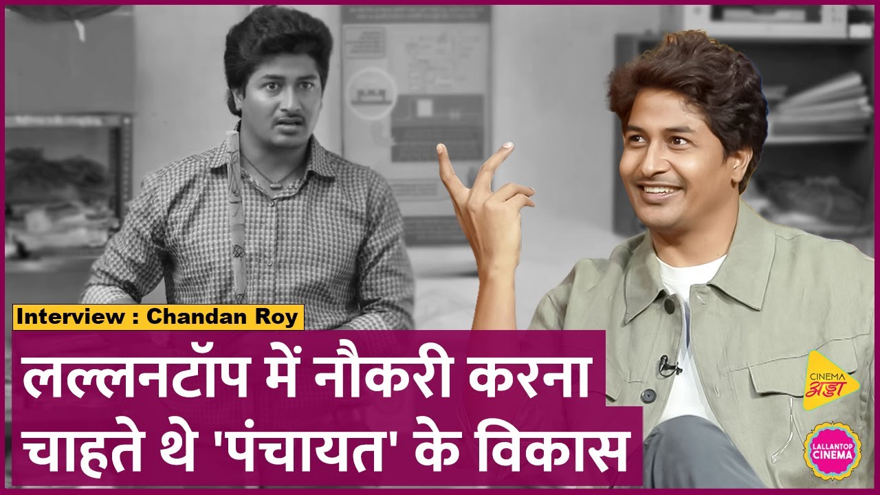 Chandan Roy Interview: Panchayat 3 के Vikas का ये इंटरव्यू देख हंस-हंस कर लोटपोट हो जाएंगे