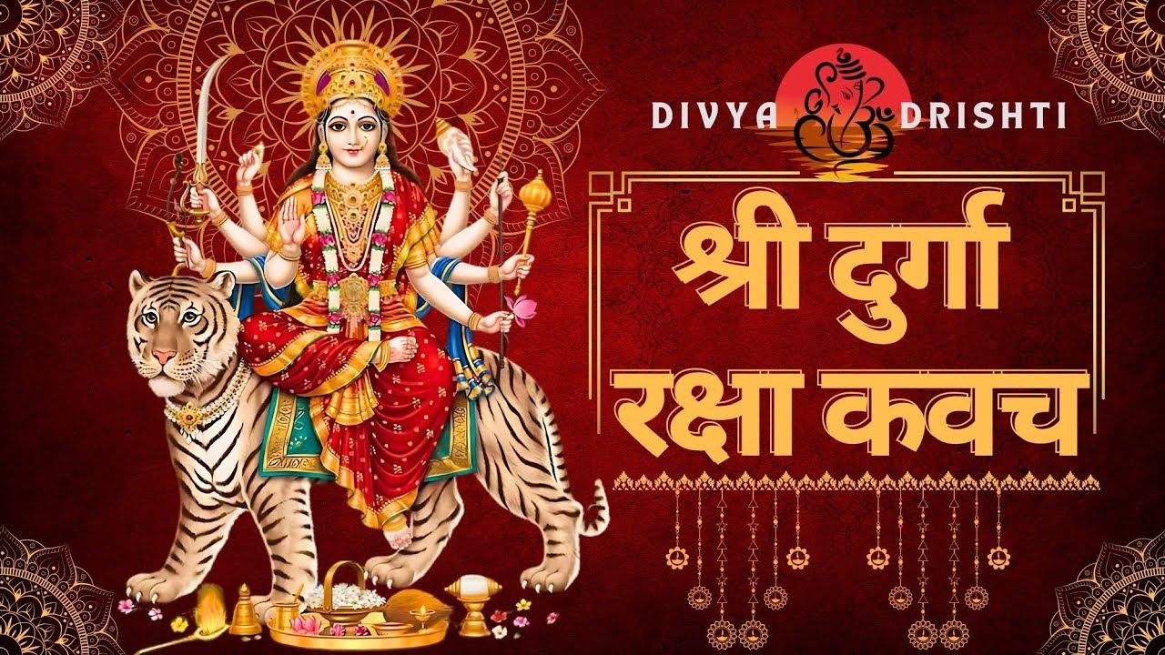 श्री दुर्गा रक्षा कवच | Shri Durga Raksha Kavach | दुर्गा कवच | Maa Durga Ke Bhajan | Divya Drishti