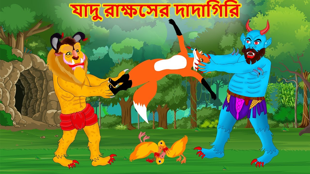 Jadu Rakkosh er Dadagiri | Bangla cartoon | Rupkothar Golpo | Fox cartoon story