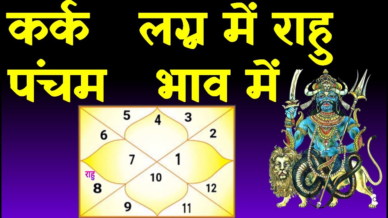 Rahu in 5th  House Cancer Ascendant(कर्क  लग्न में राहु पंचम भाव में )