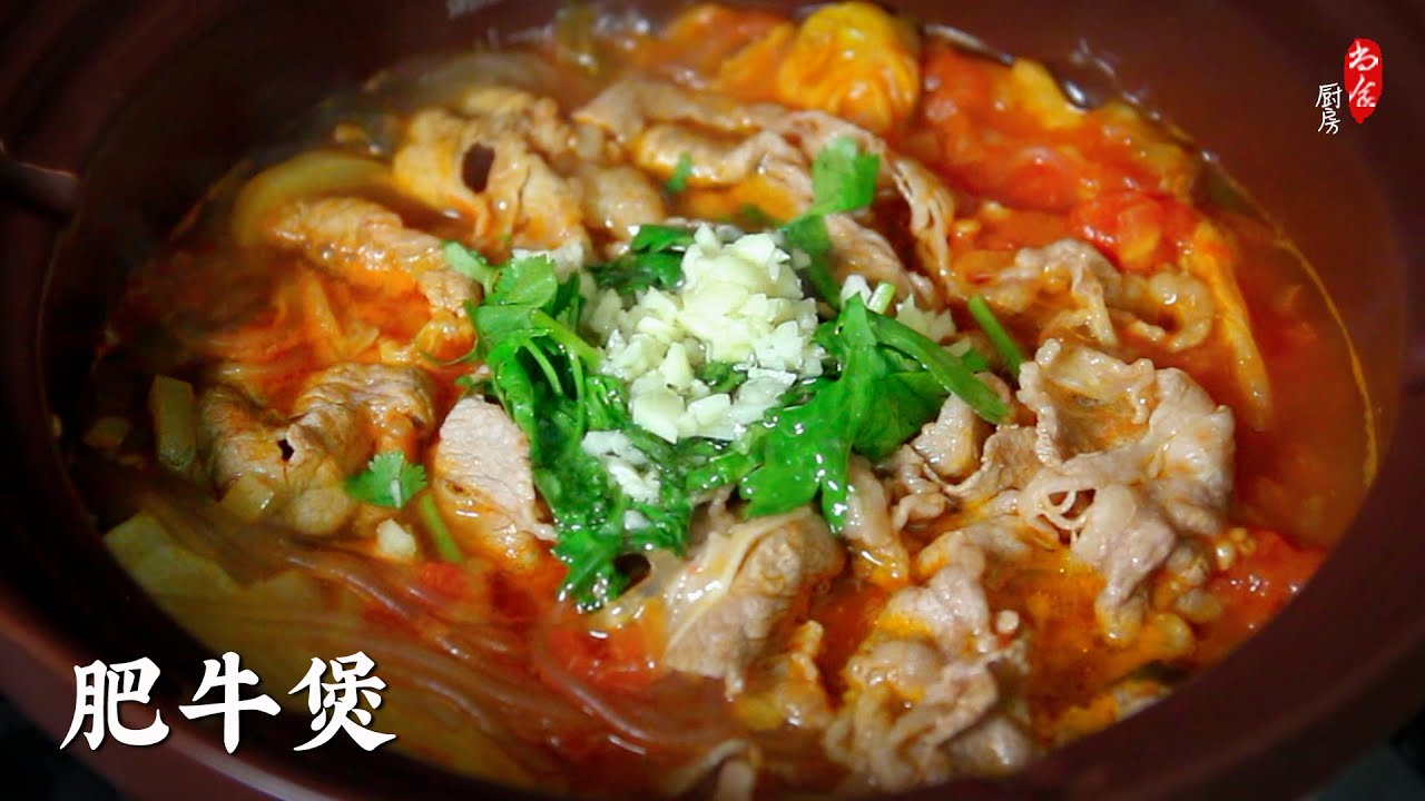 酸汤牛肉不辣版，让人念念不忘的番茄肥牛煲，牛肉香嫩暖胃暖心，20分钟左右就搞定❗️