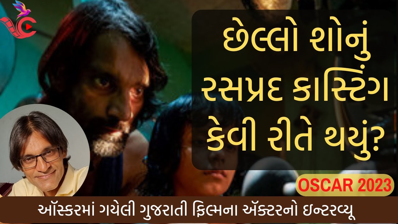 Oscar અને Chhello Show સપનું છે મારા માટે : Bhavesh Shrimali | છેલ્લો શો | Pan Nalin|ભાવેશ શ્રીમાળી