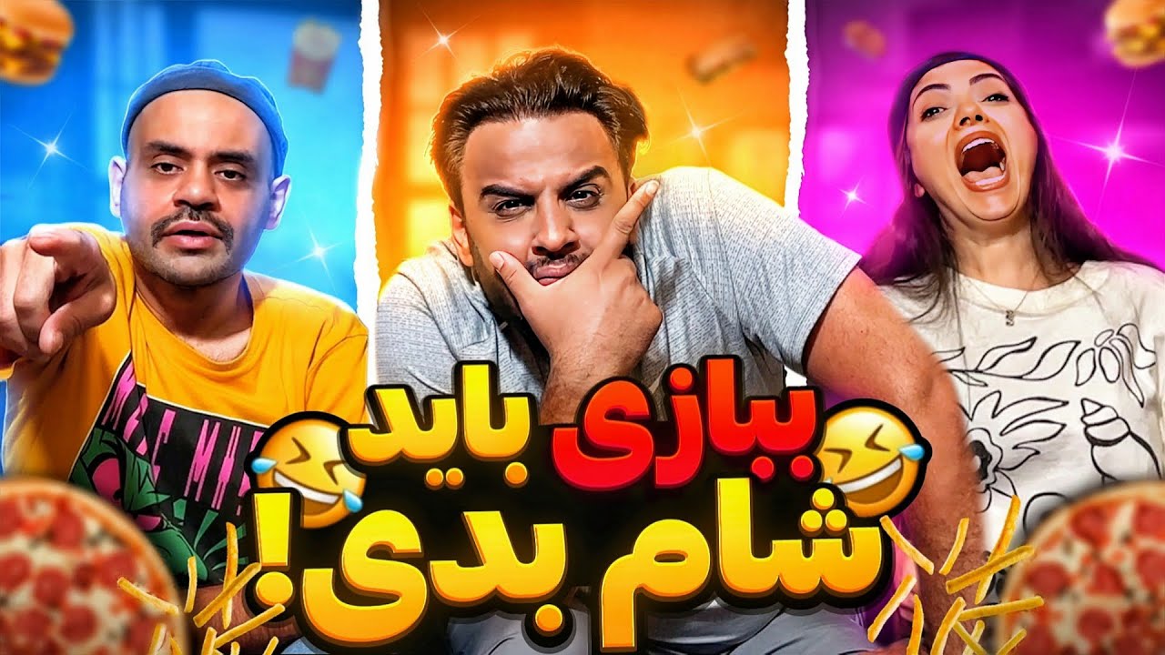 خنده دار ترین مسابقه سال 😂😂 @Mahisepid @Mojolo