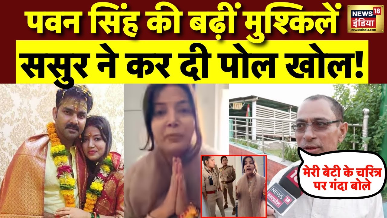 Pawan Singh को लेकर ससुर जी चौंकाने वाला खुलासा| Bhojpuri News । Jyoti Singh।  N18V