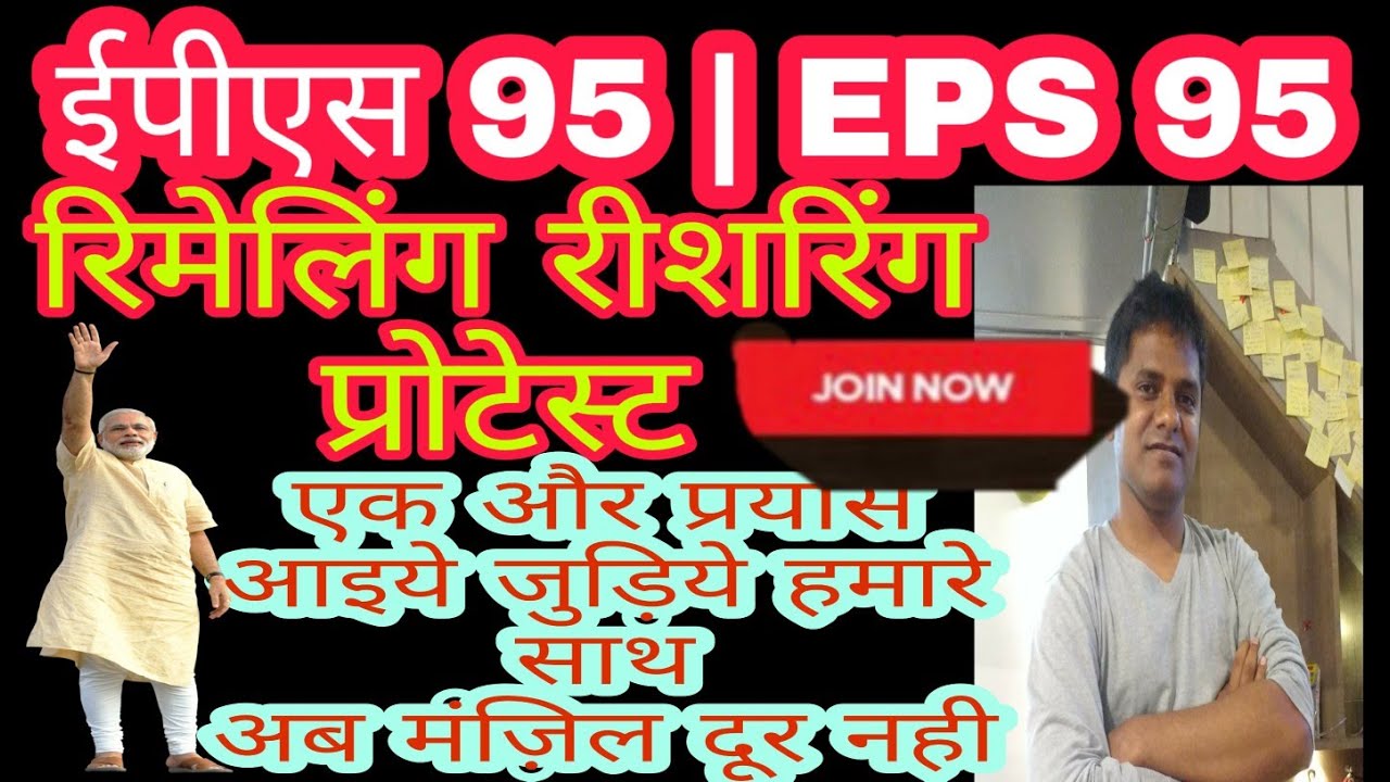 Let's Join EPS 95 Protest for EPS95 Pension Hike Rishering email protest to District Collector 2020