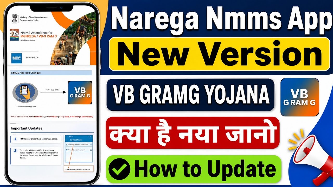 Nmms App New version update today 2026, कैसे अपडेट करें जानो पूरी जानकारी हिंदी में 💥VB GRAMG YOJANA