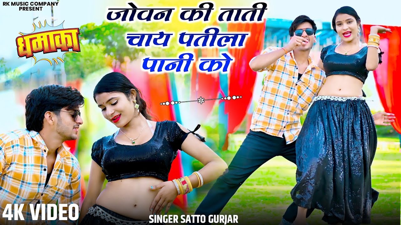 जोवन की ताती चाय पतीला पानी को | Jowan Ki Tati Chay Patila Pani Ko | Satto Gurjar Rasiya