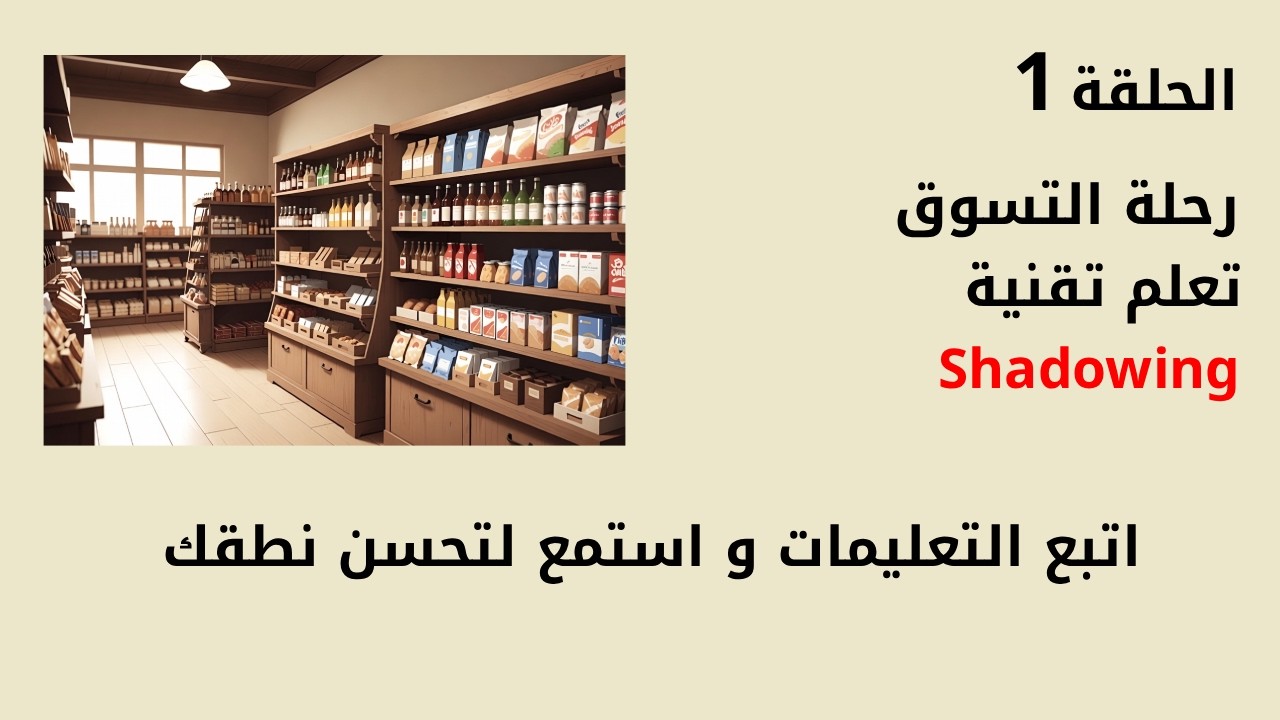 افضل طريقة لتطوير مهارة النطق| قصة انجليزية مترجمة, تطبيق Shadow English