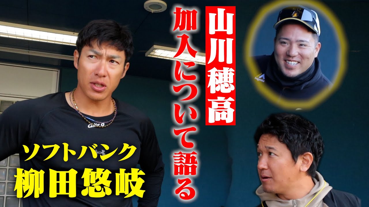 【大型補強】山川穂高の加入...ソフトバンク柳田が語る。