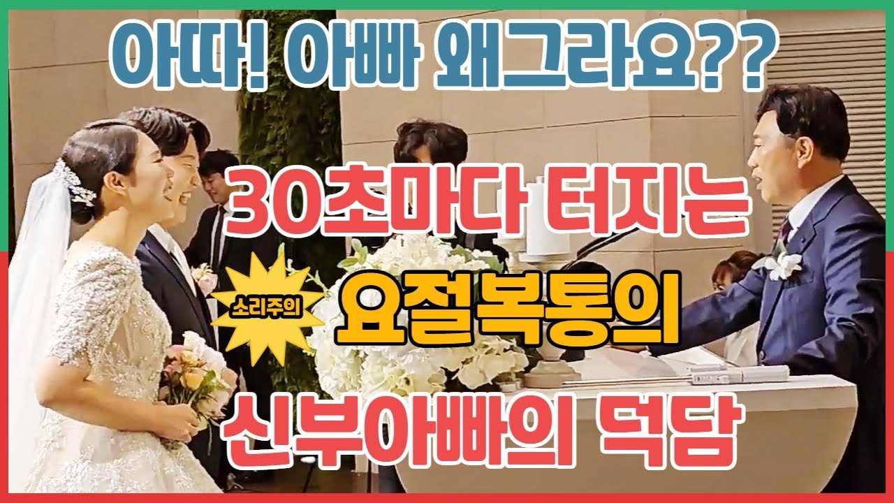 660만뷰를 훌쩍 넘겨본 요절복통의 주례사! 볼수록 찐땀이 나네요 ㅎㅎㅎㅎ