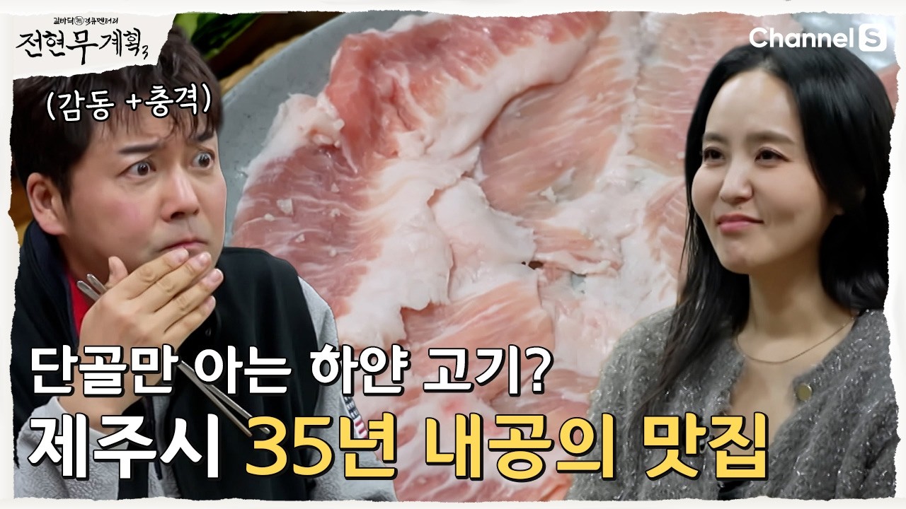 [전현무계획3ㅣ채널S] 제주시 맛집 이곳에는 오직 단골들만 아는 극비 메뉴 하얀살 돼지고기가 있다? | 22화