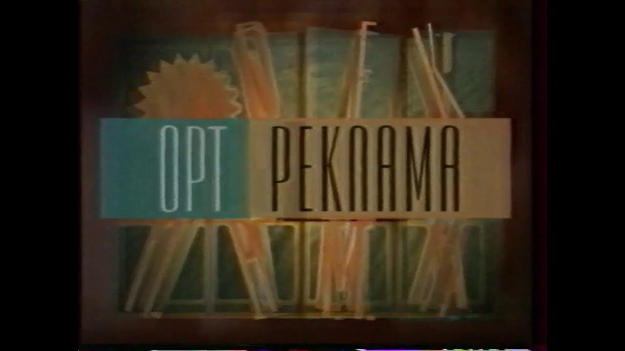 Рекламный блок (ОРТ, 15.10.1995) 1