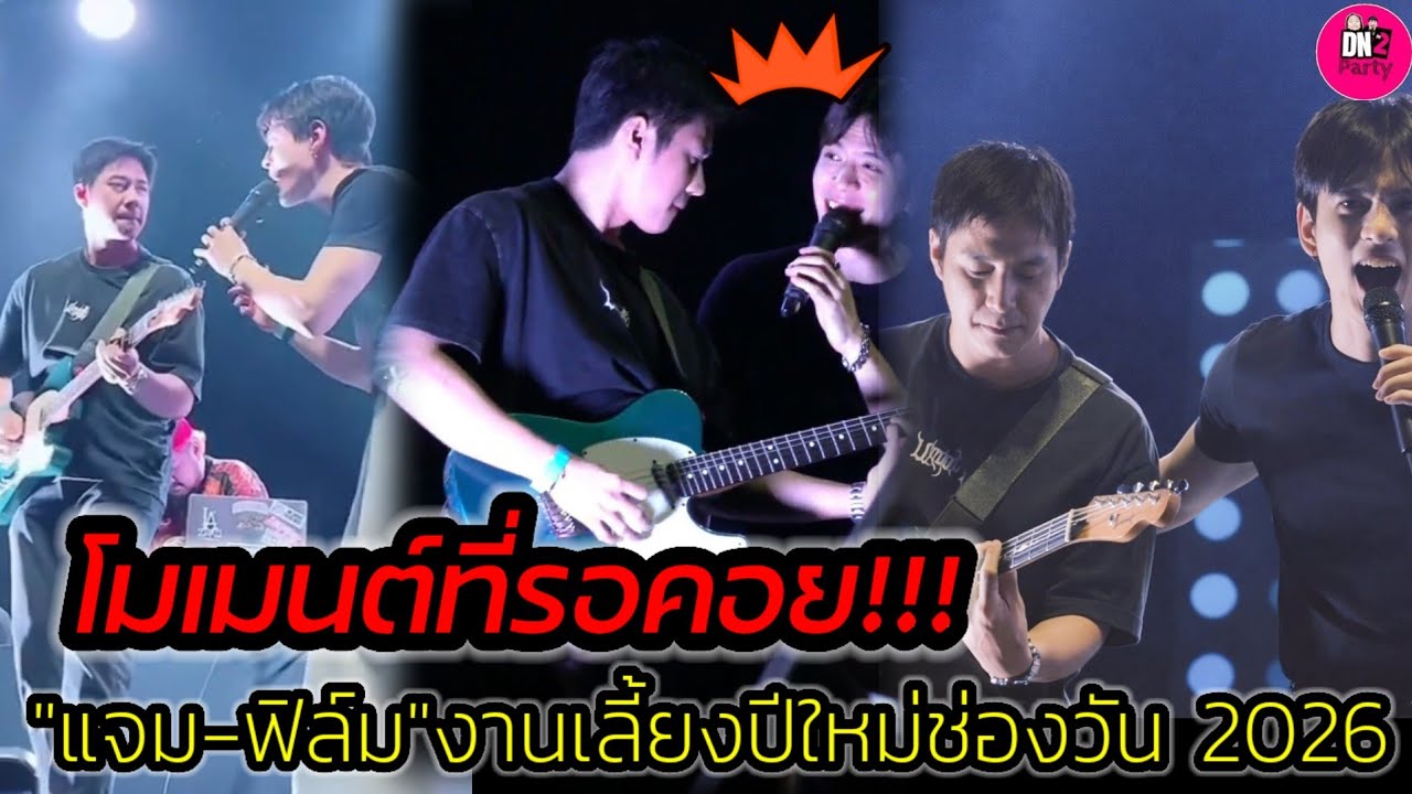 โมเมนต์ที่รอคอย! คนนึงร้องคนนึงเล่นกีตาร์