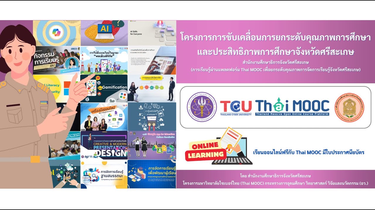 การใช้งานแพลตฟอร์ม Thai MOOC และ AI เพื่อการเรียนการสอน