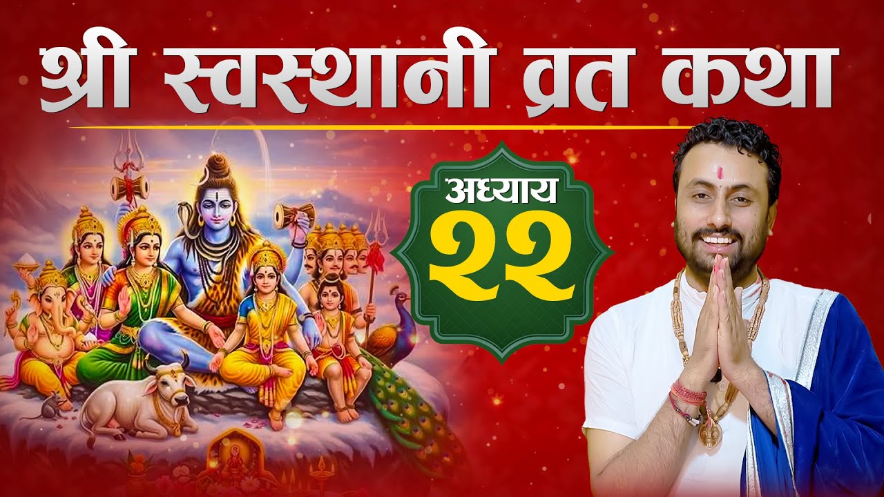 श्रीस्वस्थानि व्रत कथा अध्याय- 22 ll  Swasthani Brata Katha #swasthani_brata_katha ll Dharmendra ji