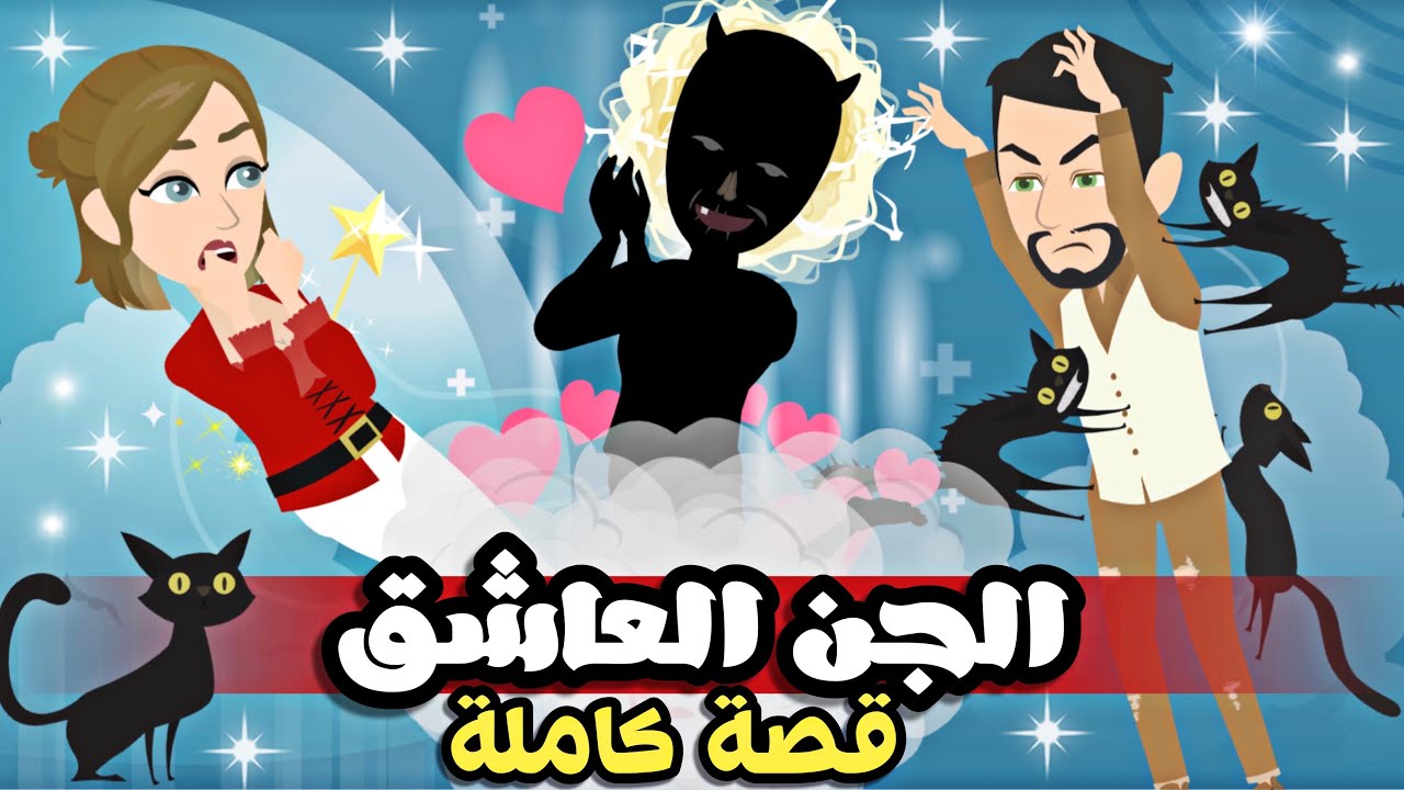 عواصف..الجن العاشق