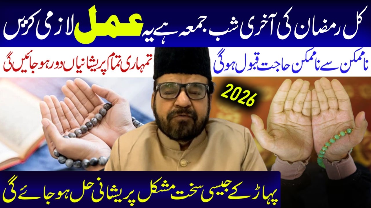 Kal  Ramzan Ki Aakhri Shabe Jumma Hay  Yeah Amal Lazmi Karen...! | Maulana Abid Bilgrami