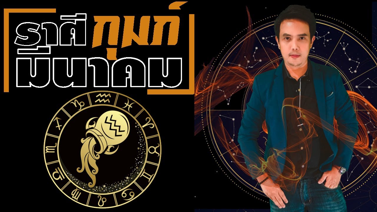 ดวงราศีกุมภ์ เดือนมีนาคม2569 ดูดวงการงาน ดูดวงการเงิน ดูดวงความรัก ลัคนาราศีกุมภ์ มี.ค.69