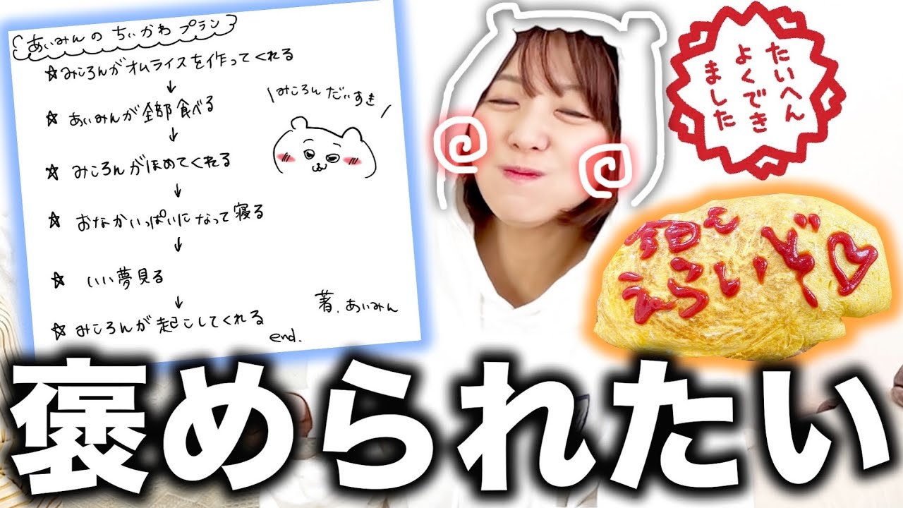 あいみんが「ちいかわ」になりたいらしい