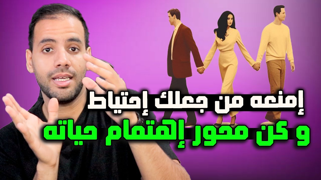لماذا يضعك إحتياط رغم حبك له !؟ و كيف تمنعه و تجعله يرغب فيك أنت فقط !.