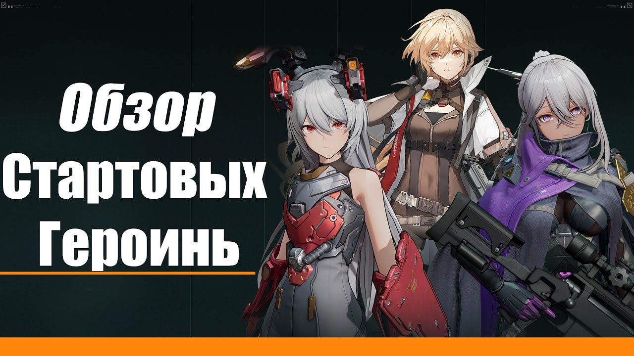 Girls' Frontline 2: Exilium [Обзор стартовых героинь]
