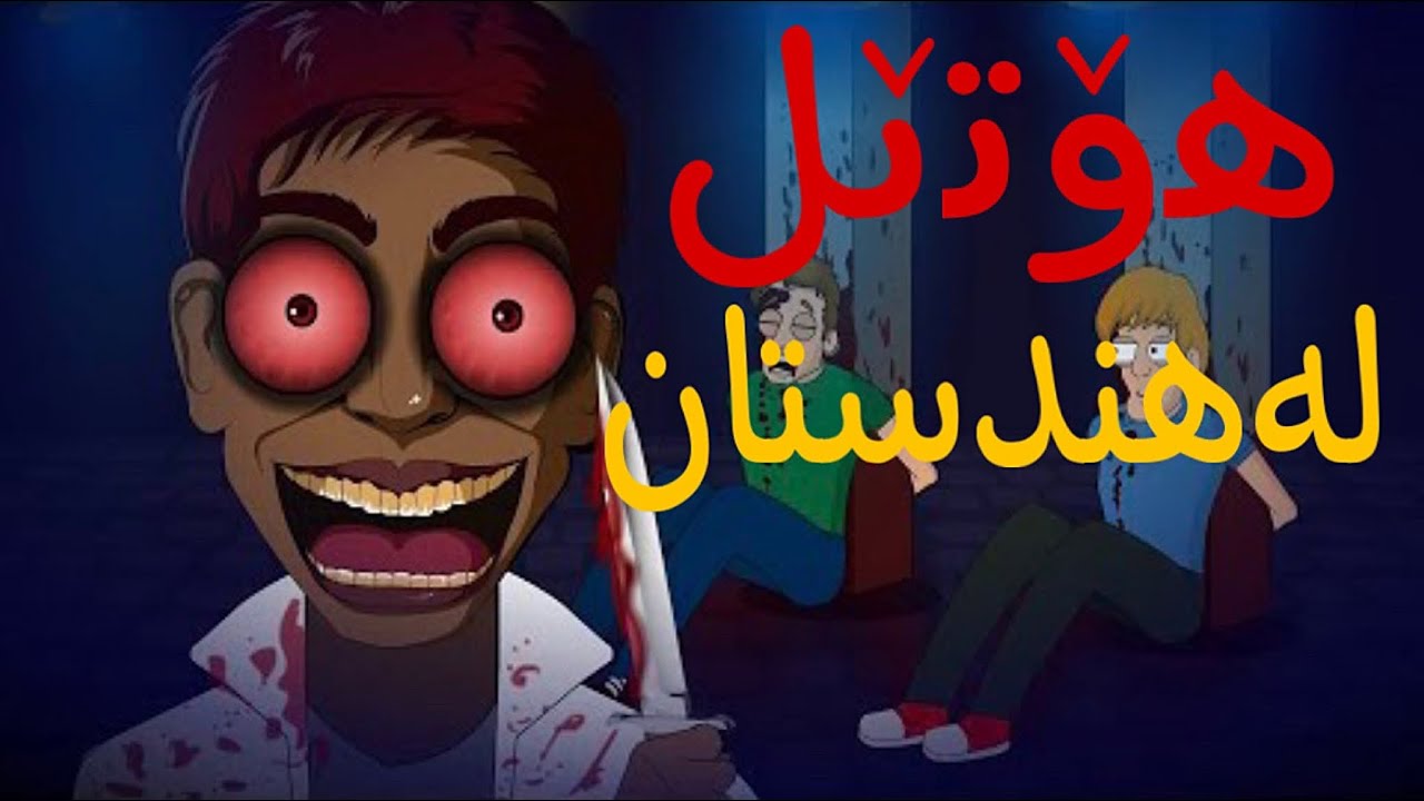 (چیرۆکی ترسناک)شەیتانی هۆتێلەکەی هندستان خەڵک لاناو دەبات🔞